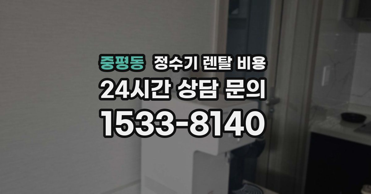 중평동 정수기 렌탈 비용