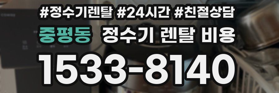 중평동 정수기 렌탈 비용