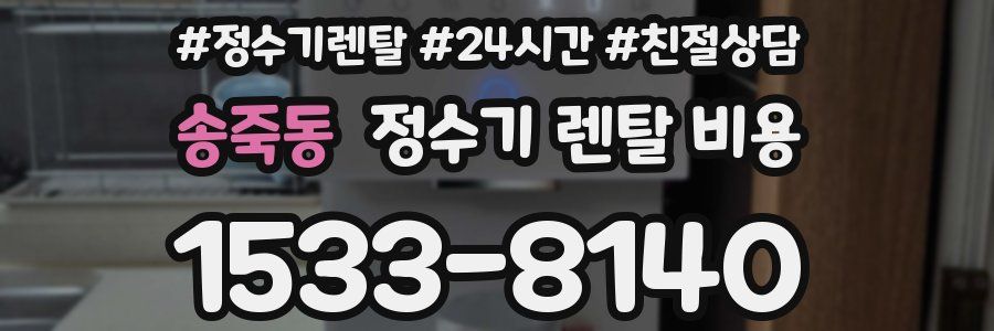 송죽동 정수기 렌탈 비용