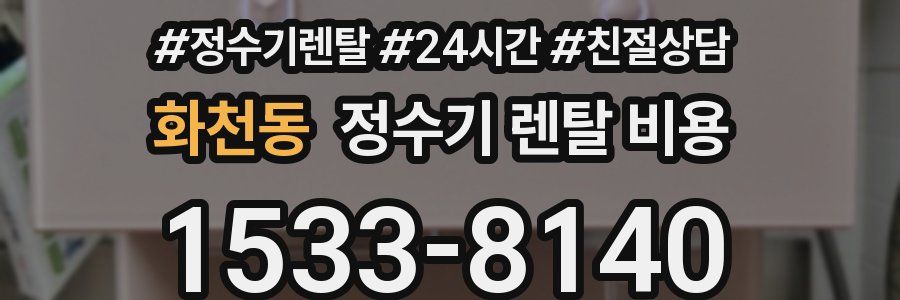 화천동 정수기 렌탈 비용