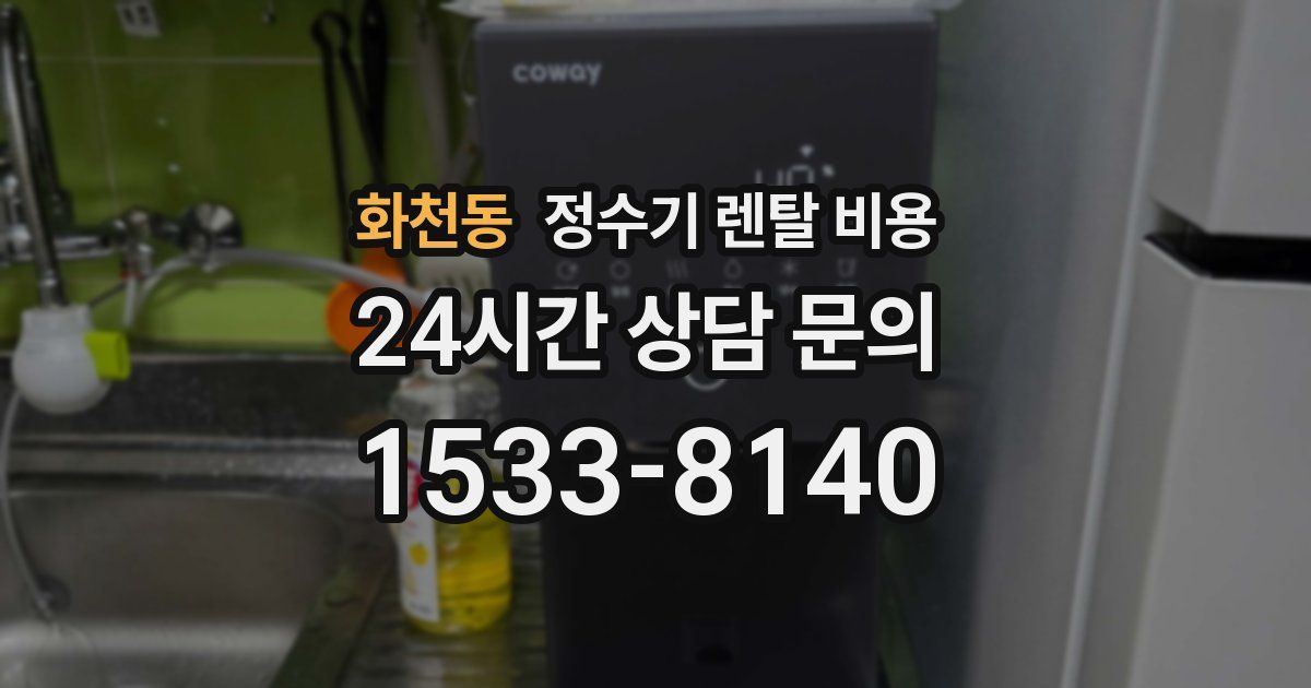 화천동 정수기 렌탈 비용