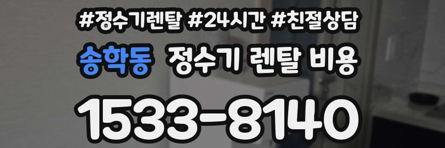 송학동 정수기 렌탈 비용