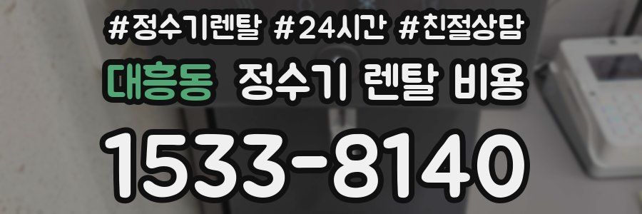 대흥동 정수기 렌탈 비용
