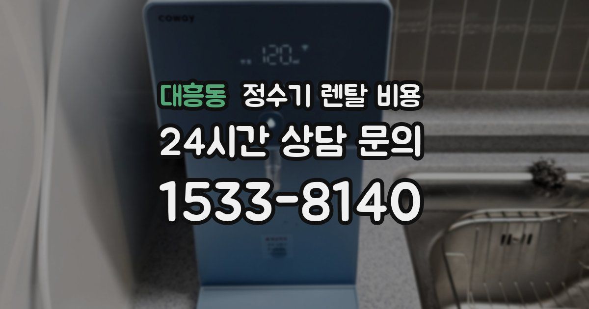 대흥동 정수기 렌탈 비용