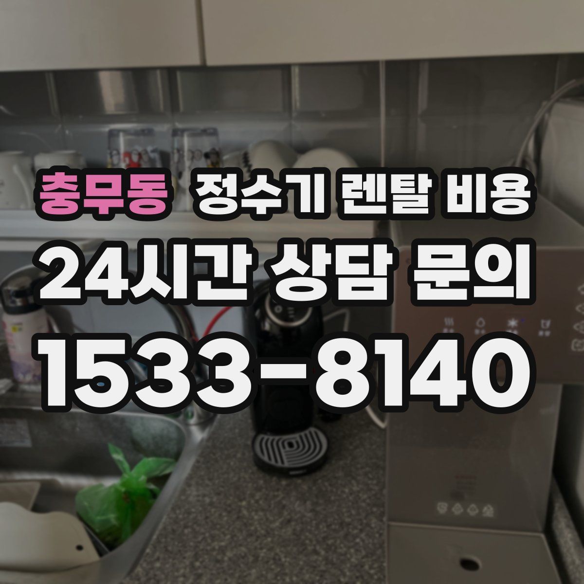 충무동 정수기 렌탈 비용