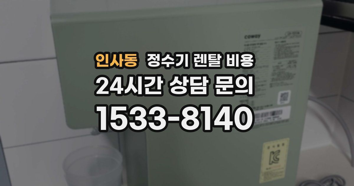 인사동 정수기 렌탈 비용