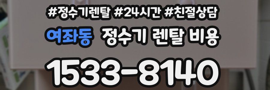 여좌동 정수기 렌탈 비용