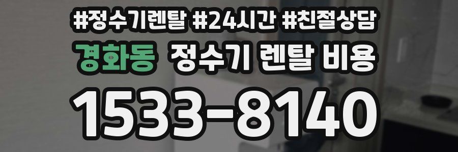 경화동 정수기 렌탈 비용