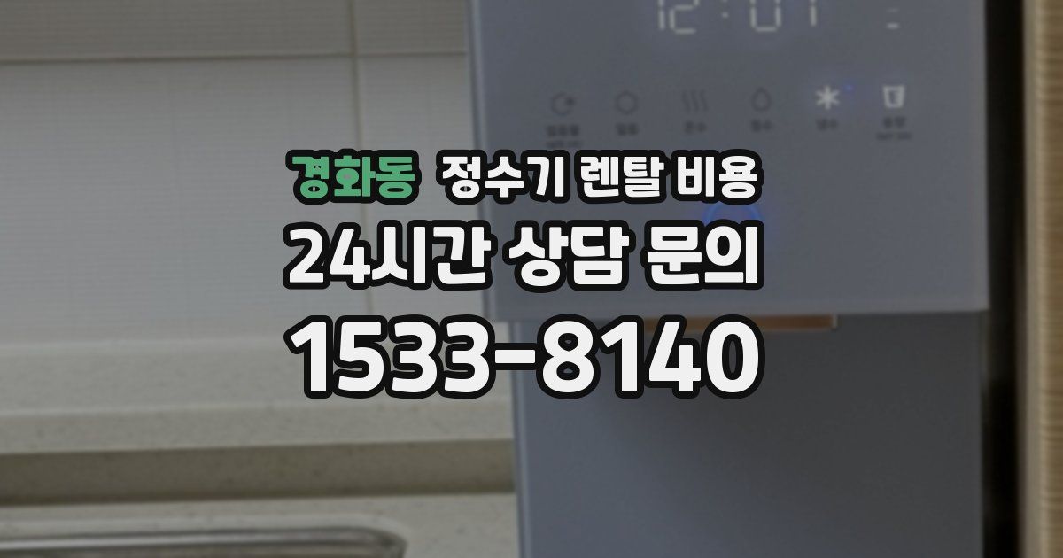 경화동 정수기 렌탈 비용