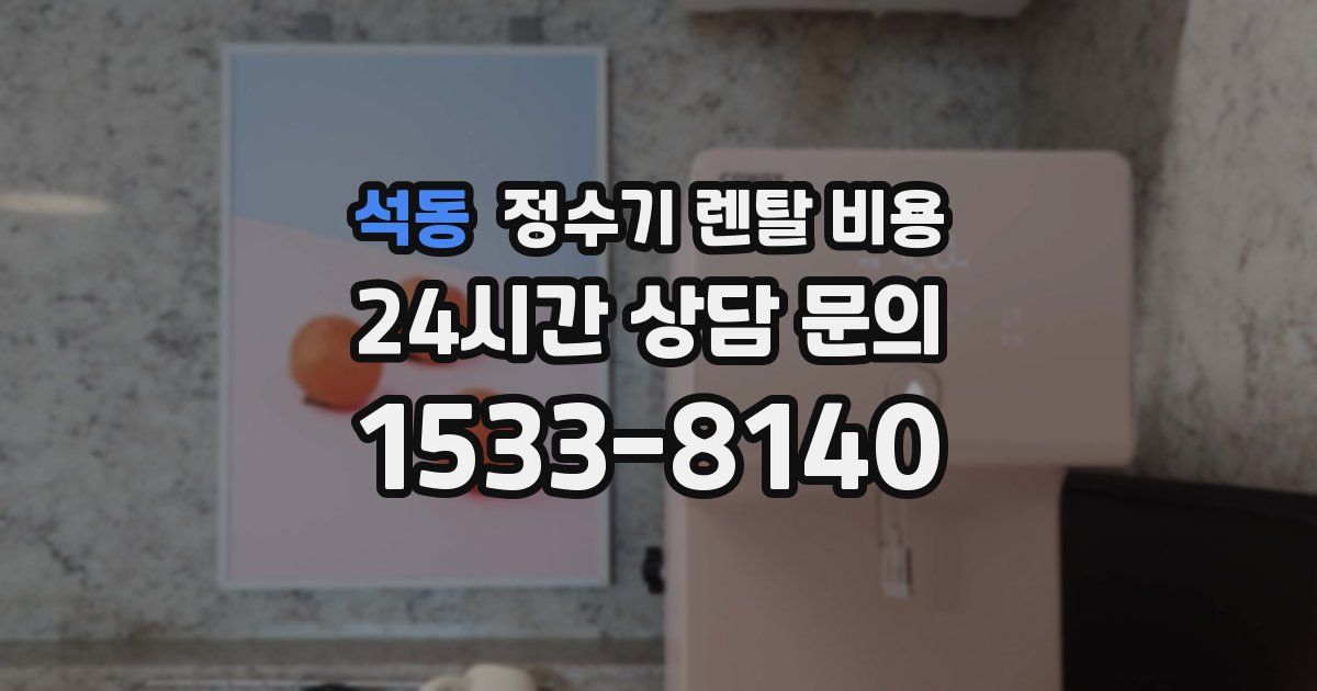 석동 정수기 렌탈 비용