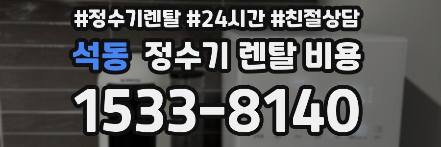 석동 정수기 렌탈 비용