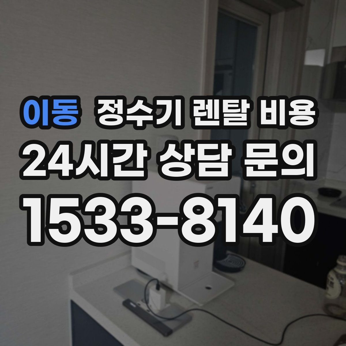 이동 정수기 렌탈 비용 방문관리형과 셀프관리형 비교 정리