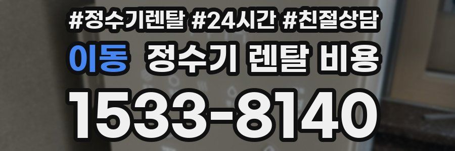이동 정수기 렌탈 비용
