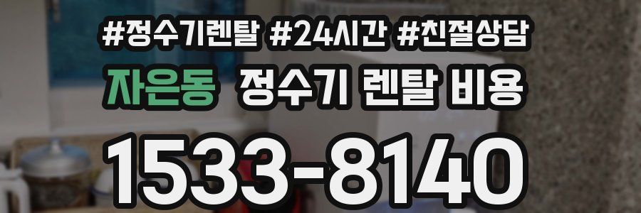 자은동 정수기 렌탈 비용