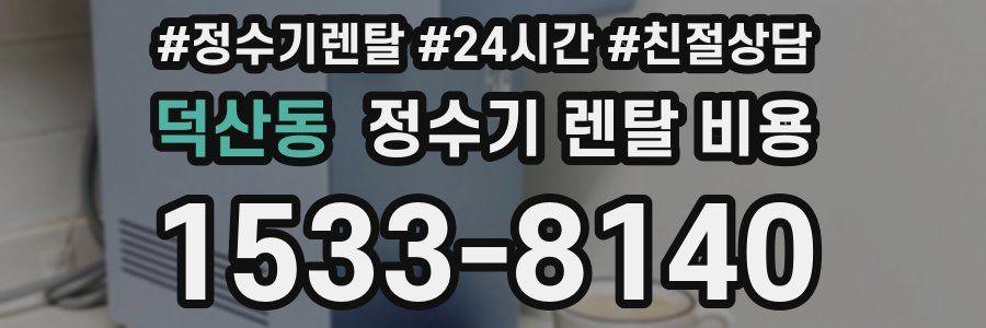덕산동 정수기 렌탈 비용