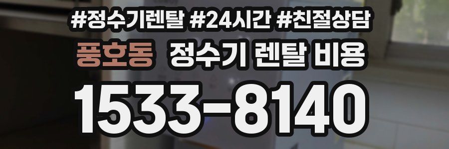풍호동 정수기 렌탈 비용