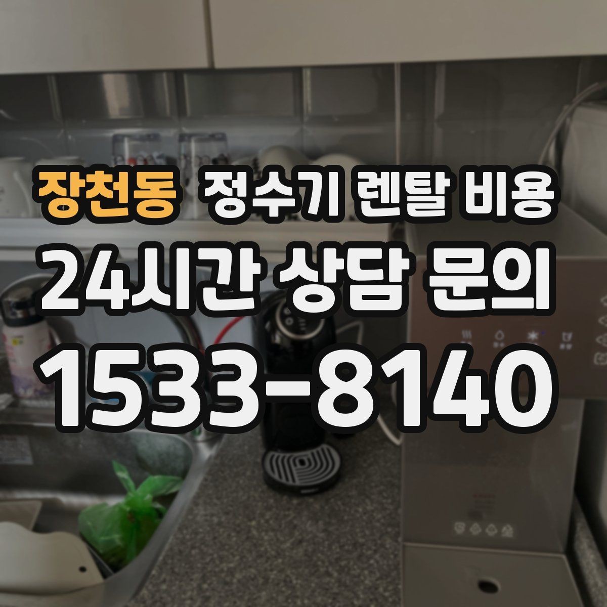 장천동 정수기 렌탈 비용 물 사용량이 적은 집의 선택 기준