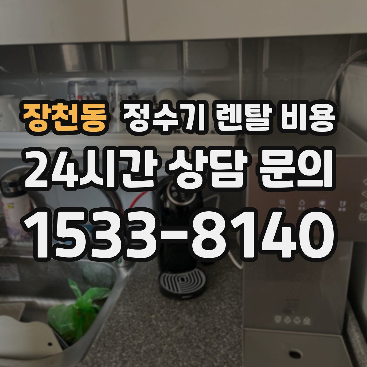 장천동 정수기 렌탈 비용
