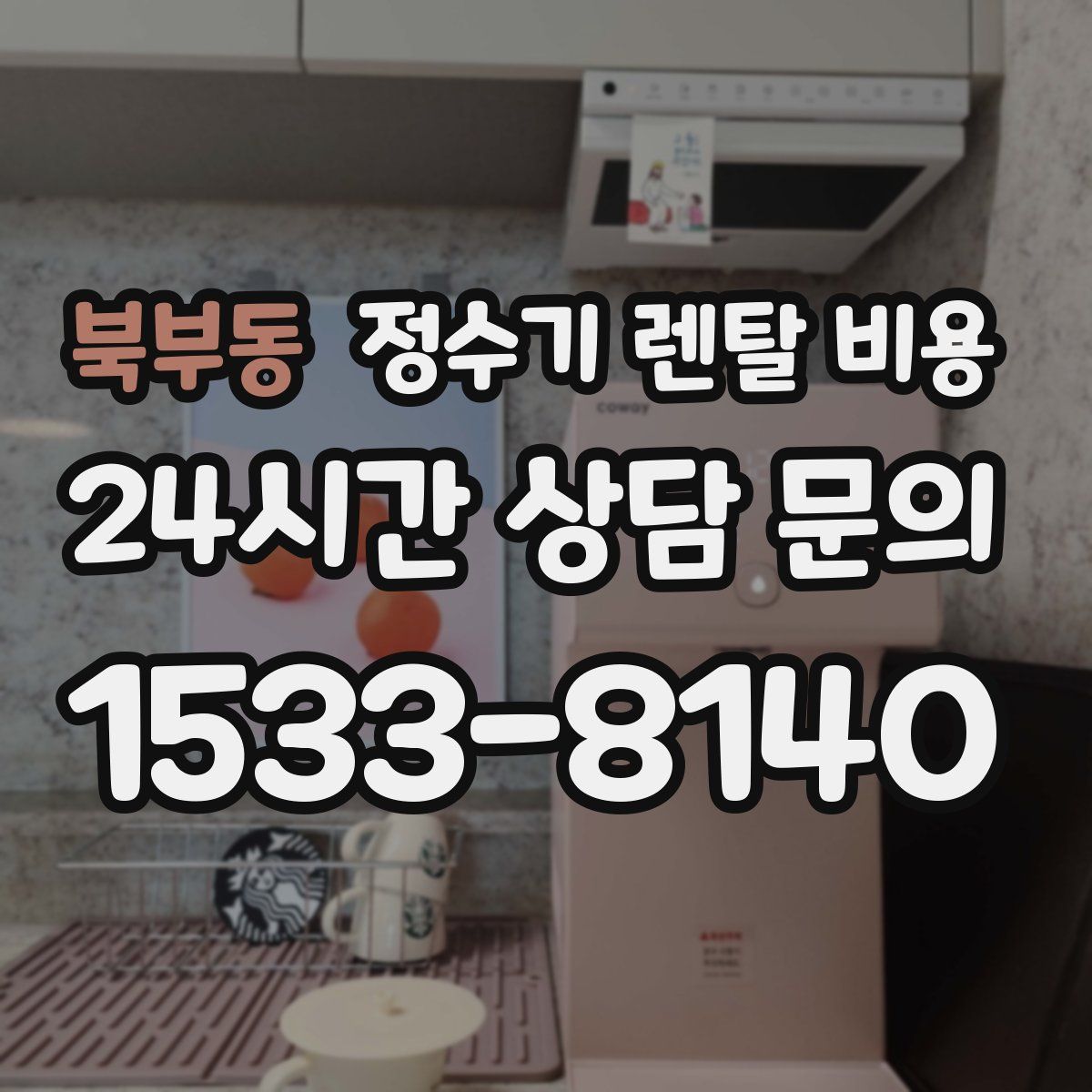 북부동 정수기 렌탈 비용