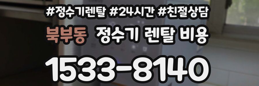 북부동 정수기 렌탈 비용