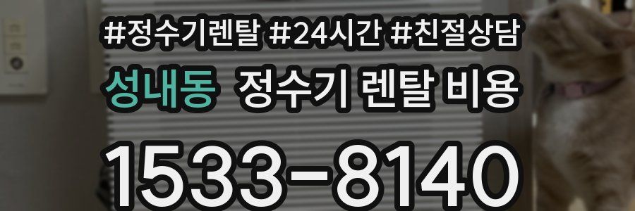 성내동 정수기 렌탈 비용