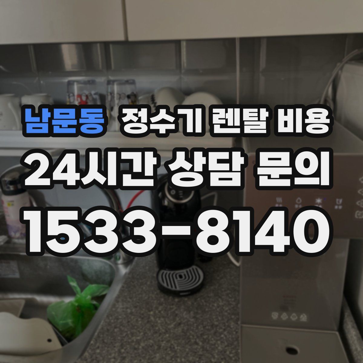 남문동 정수기 렌탈 비용