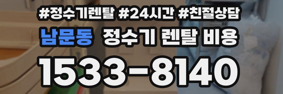 남문동 정수기 렌탈 비용