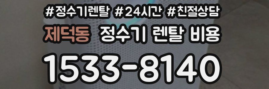 제덕동 정수기 렌탈 비용