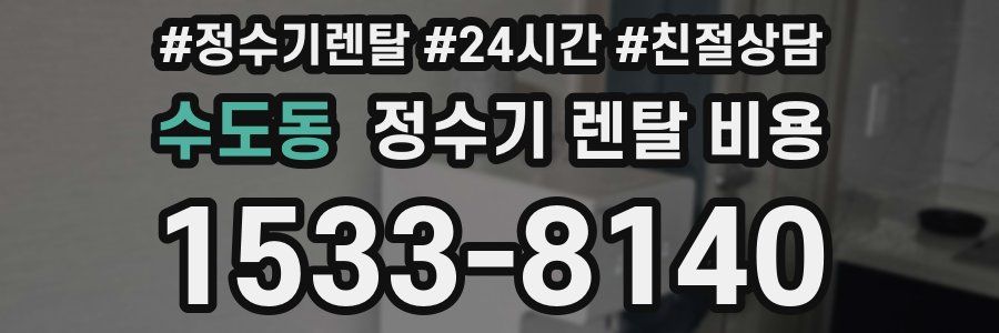 수도동 정수기 렌탈 비용