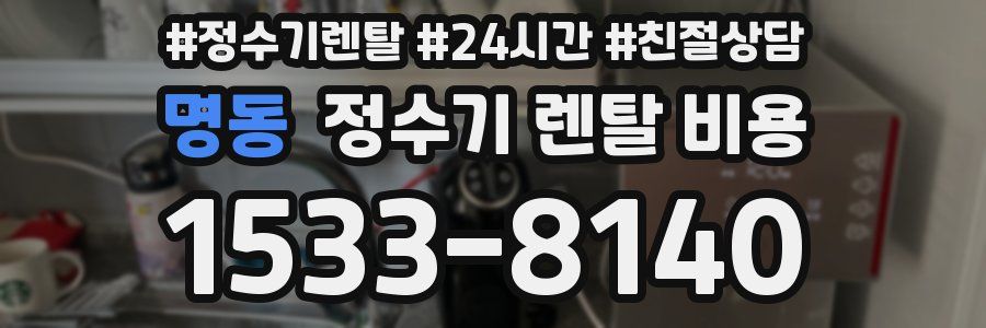 명동 정수기 렌탈 비용