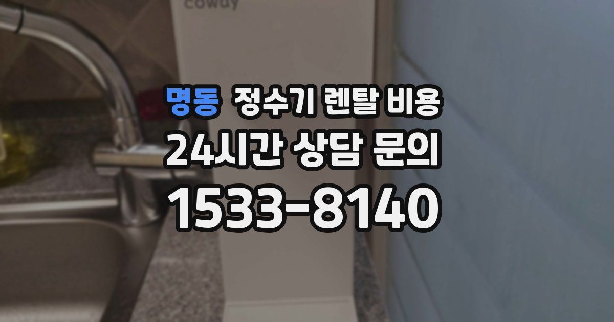 명동 정수기 렌탈 비용