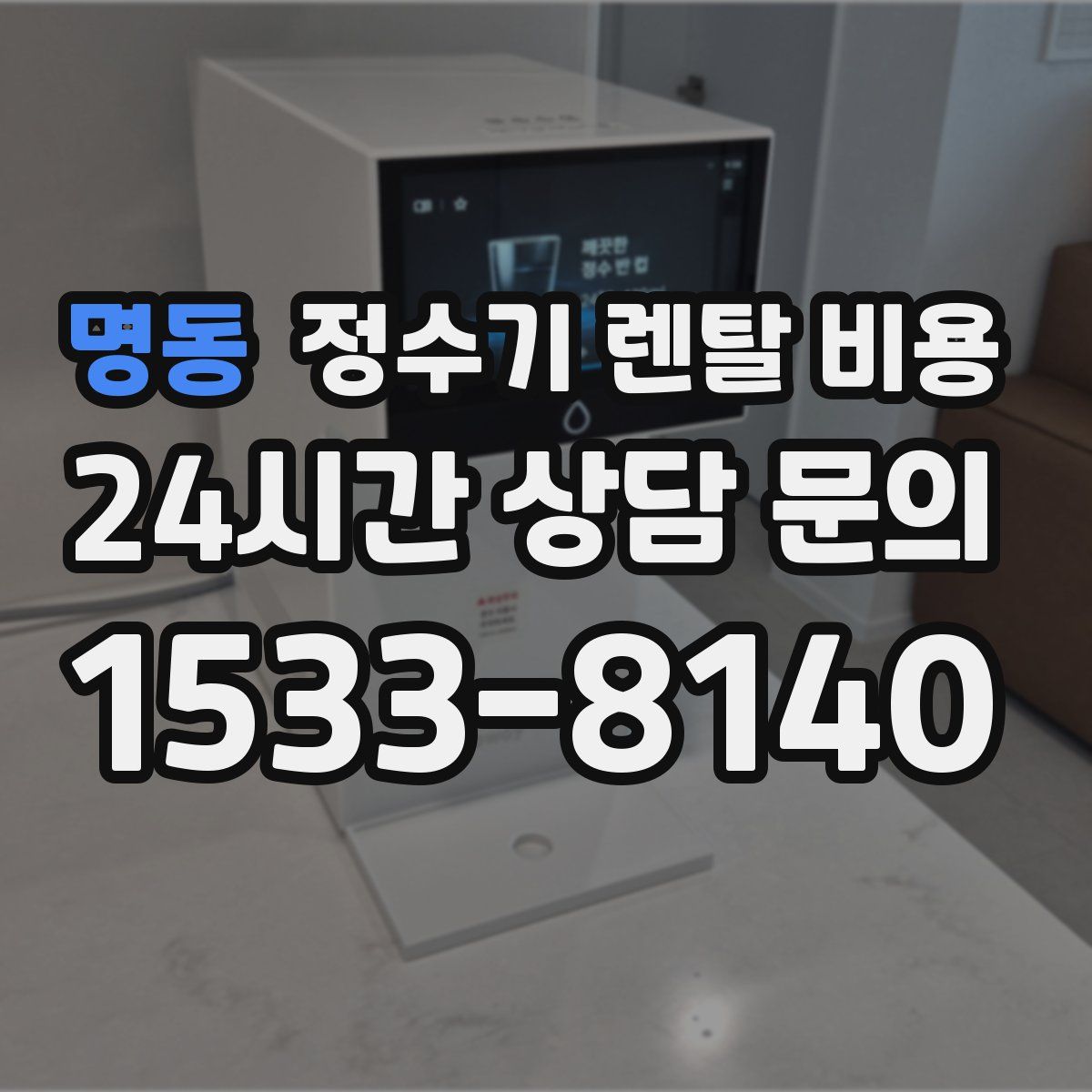 명동 정수기 렌탈 비용
