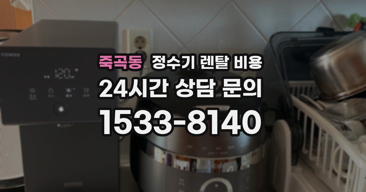죽곡동 정수기 렌탈 비용