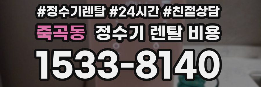 죽곡동 정수기 렌탈 비용
