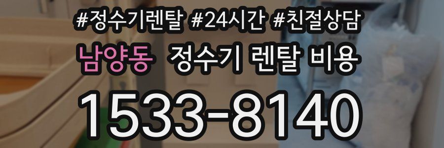 남양동 정수기 렌탈 비용