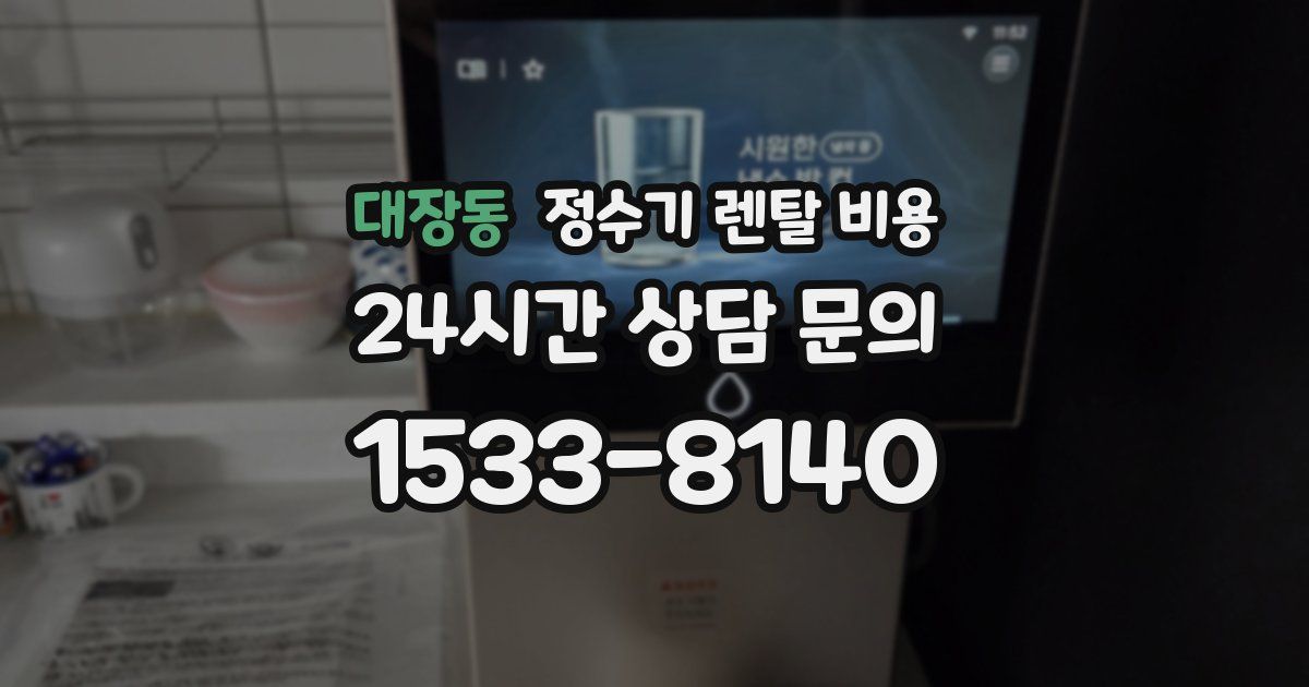 대장동 정수기 렌탈 비용