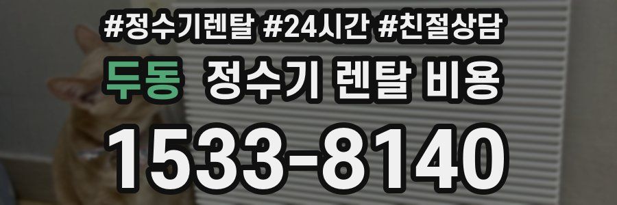 두동 정수기 렌탈 비용