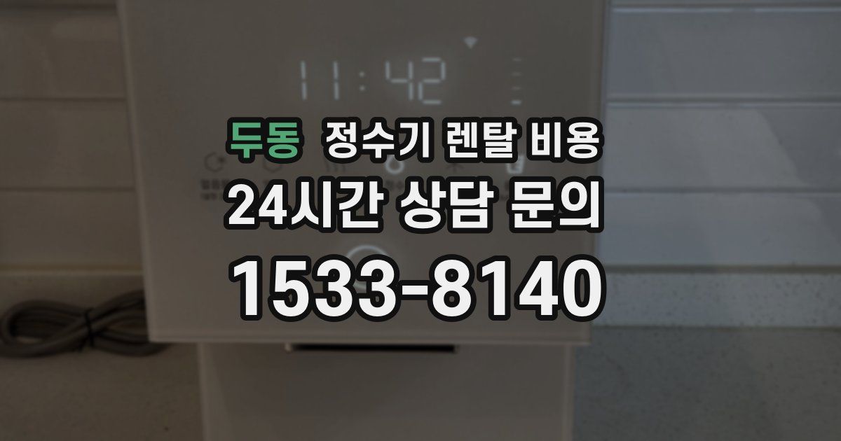두동 정수기 렌탈 비용