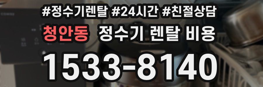 청안동 정수기 렌탈 비용