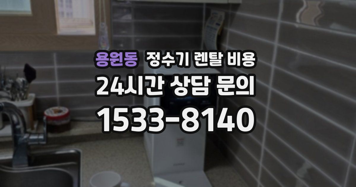 용원동 정수기 렌탈 비용
