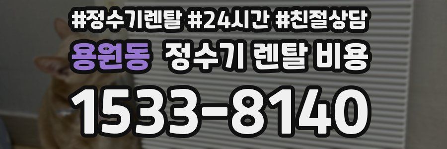 용원동 정수기 렌탈 비용