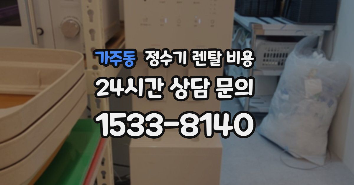 가주동 정수기 렌탈 비용