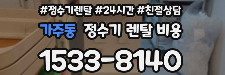 가주동 정수기 렌탈 비용