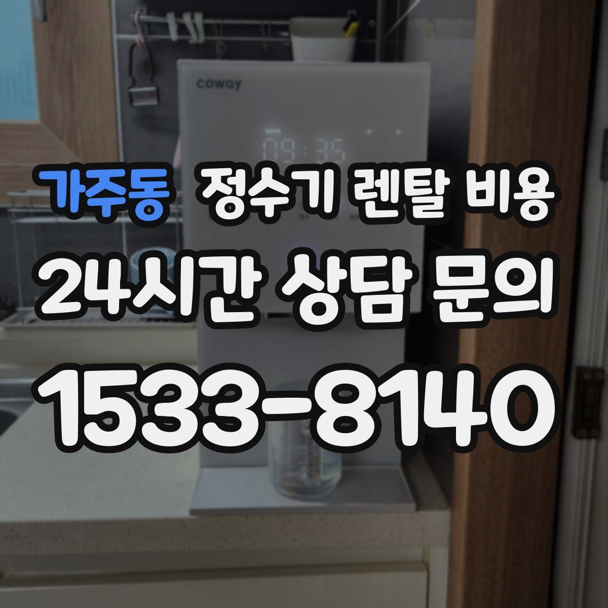 가주동 정수기 렌탈 비용