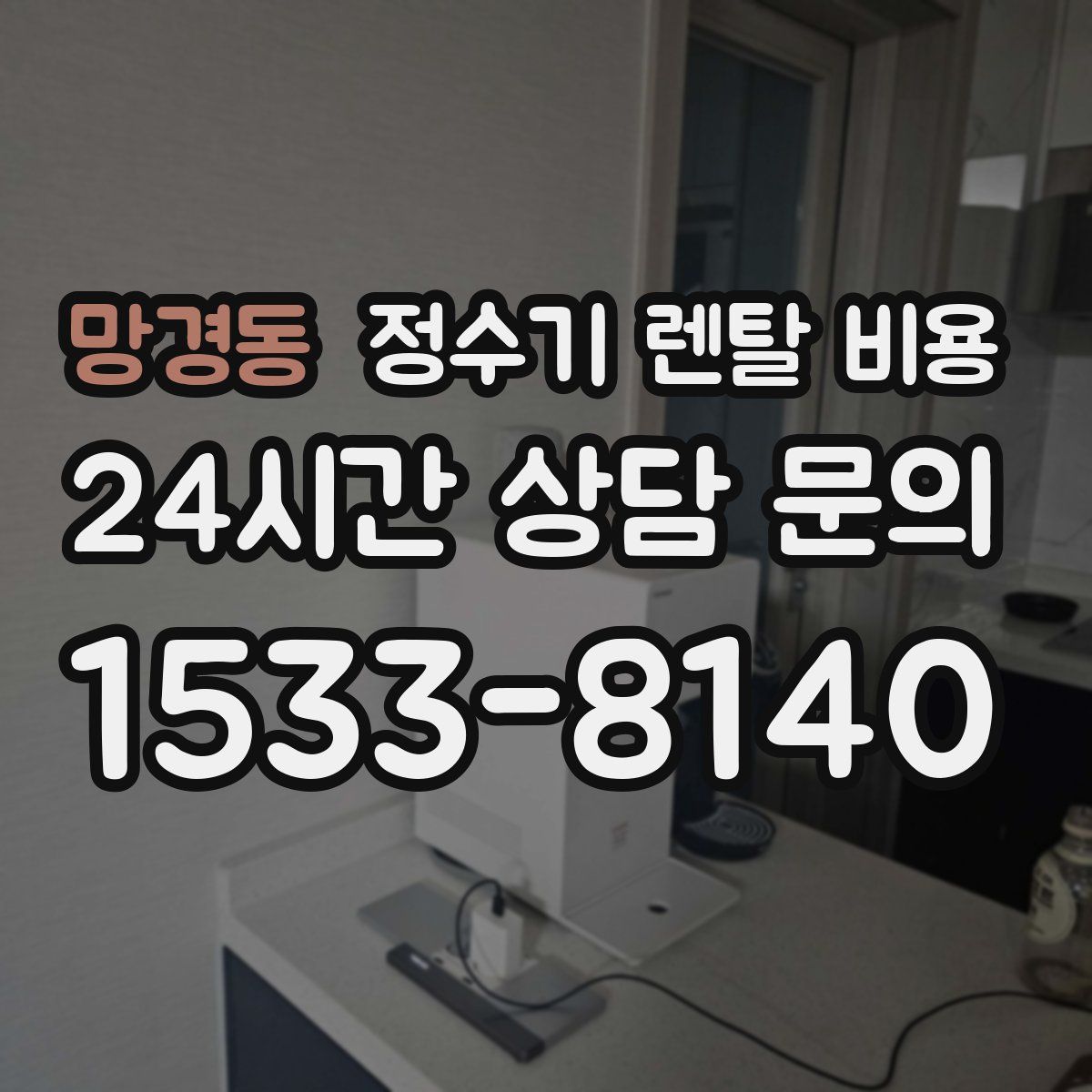 망경동 정수기 렌탈 비용