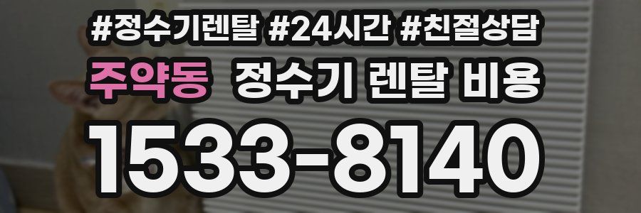 주약동 정수기 렌탈 비용