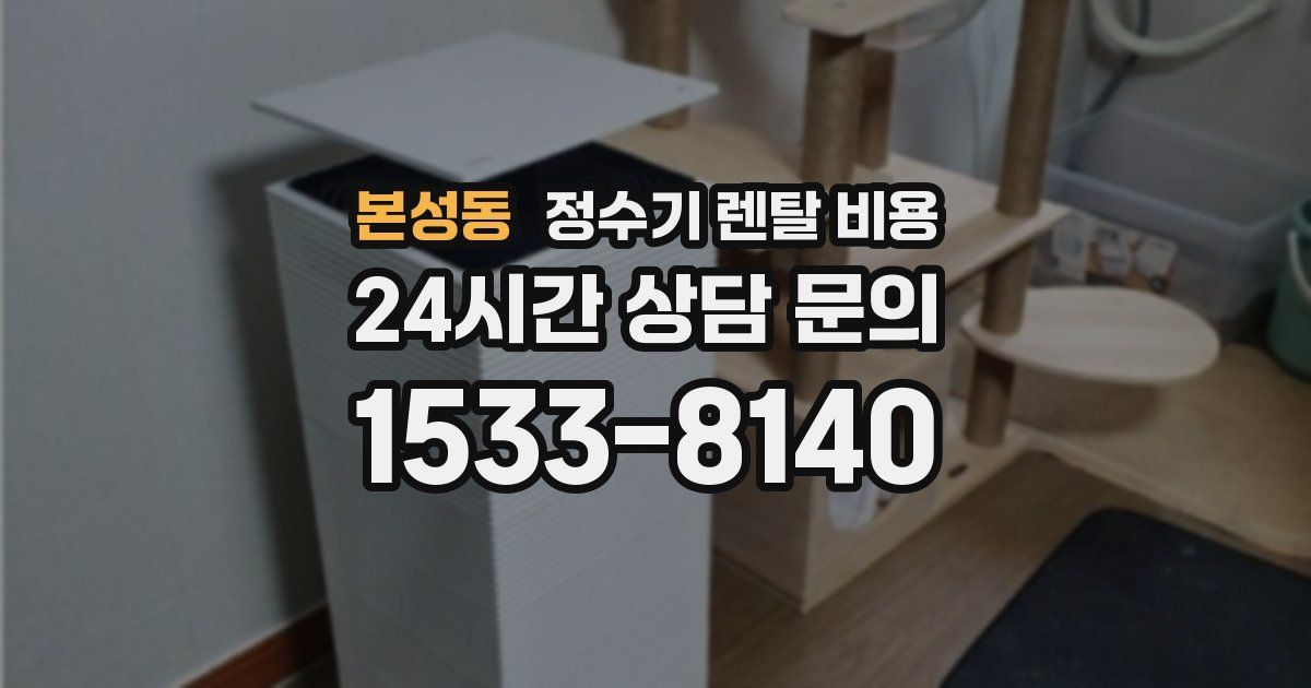 본성동 정수기 렌탈 비용