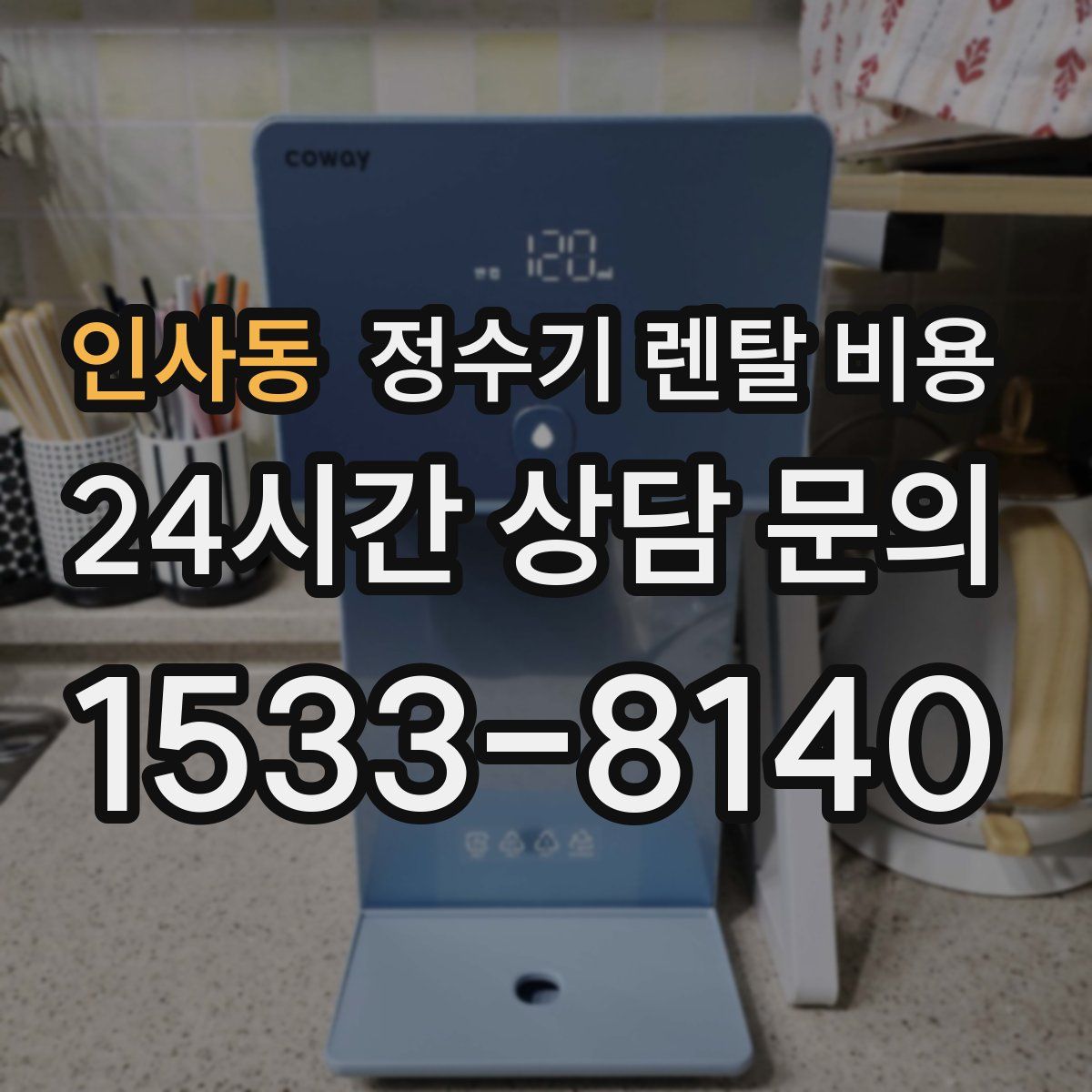 인사동 정수기 렌탈 비용