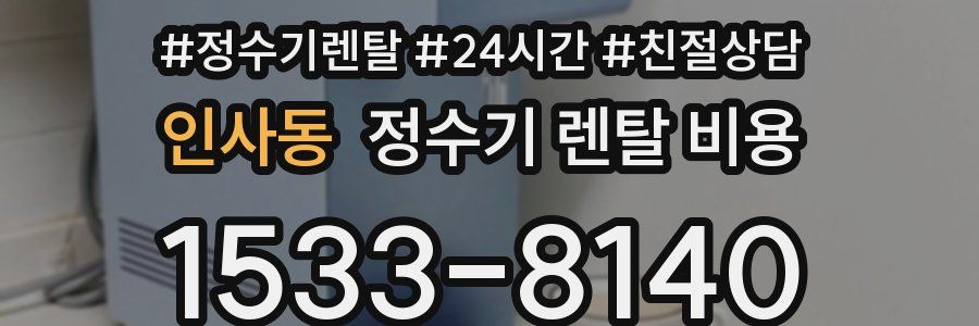 인사동 정수기 렌탈 비용