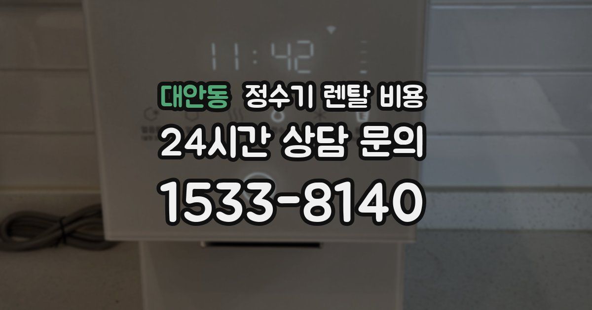 대안동 정수기 렌탈 비용